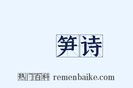 椶笋诗是什么意思的图片